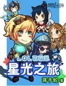 LOL瓦罗兰星光之旅